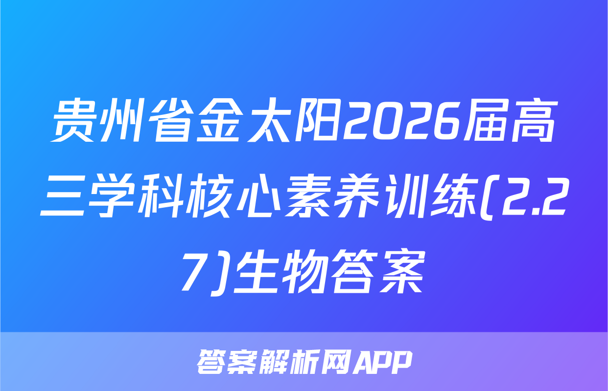 贵州省金太阳2026届高三学科核心素养训练(2.27)生物答案