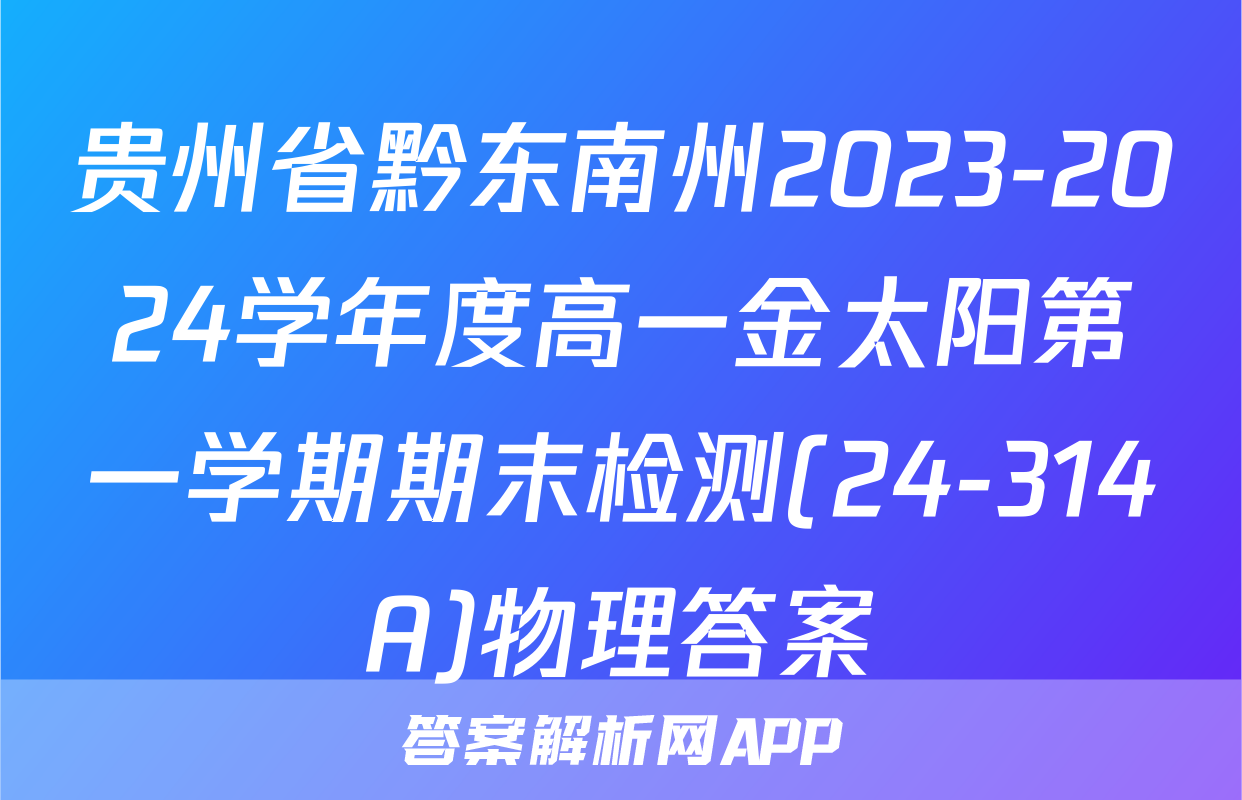 贵州省黔东南州2023-2024学年度高一金太阳第一学期期末检测(24-314A)物理答案