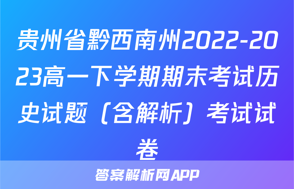 贵州省黔西南州2022-2023高一下学期期末考试历史试题（含解析）考试试卷