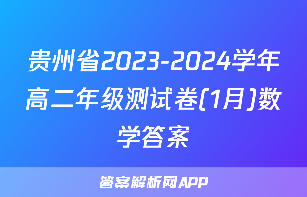 贵州省2023-2024学年高二年级测试卷(1月)数学答案