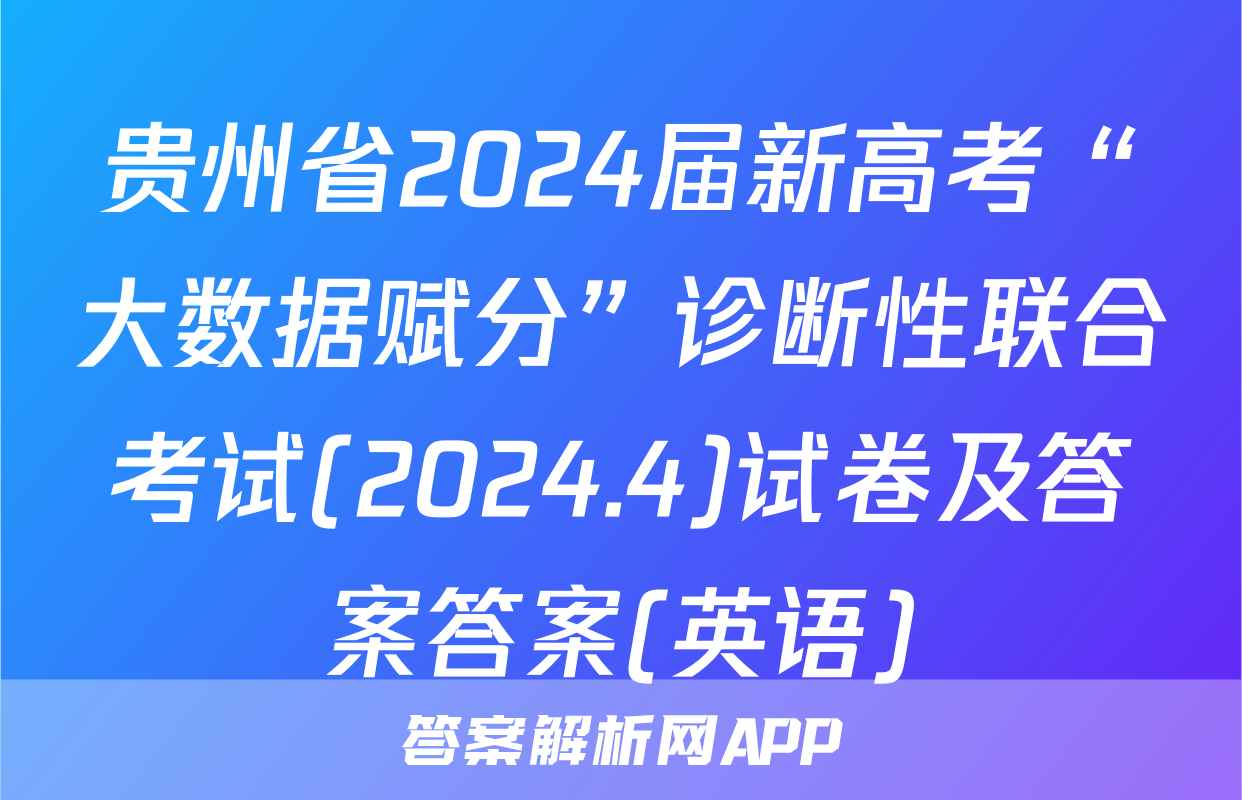 贵州省2024届新高考“大数据赋分”诊断性联合考试(2024.4)试卷及答案答案(英语)