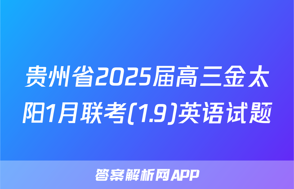 贵州省2025届高三金太阳1月联考(1.9)英语试题