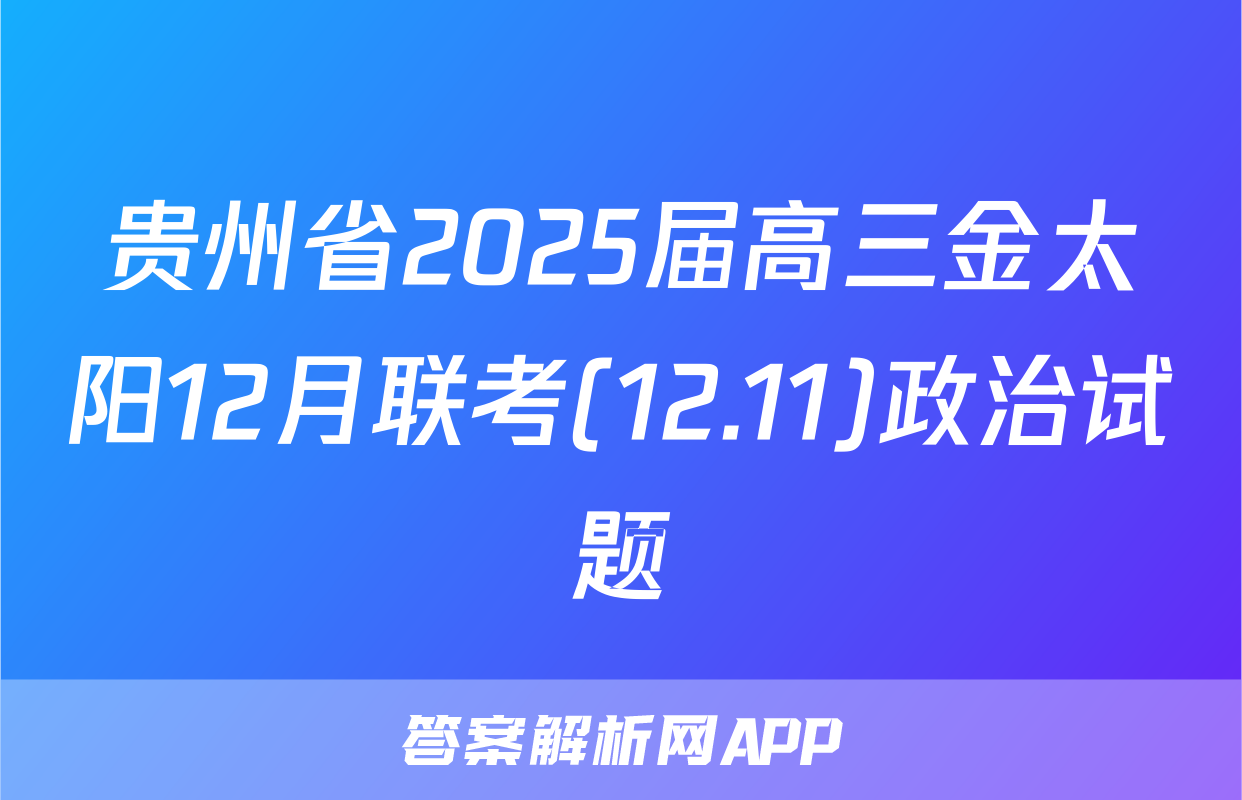 贵州省2025届高三金太阳12月联考(12.11)政治试题