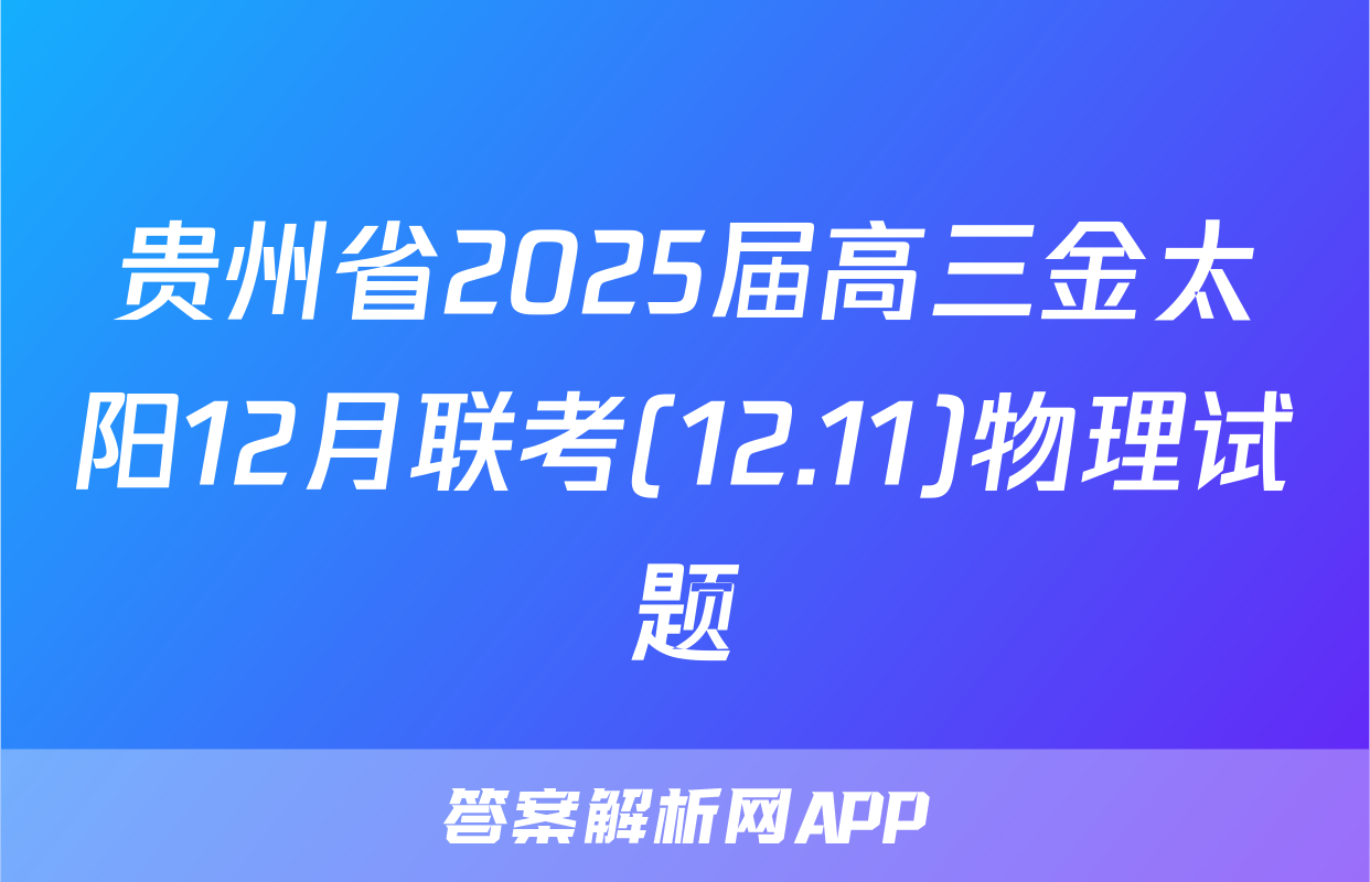 贵州省2025届高三金太阳12月联考(12.11)物理试题