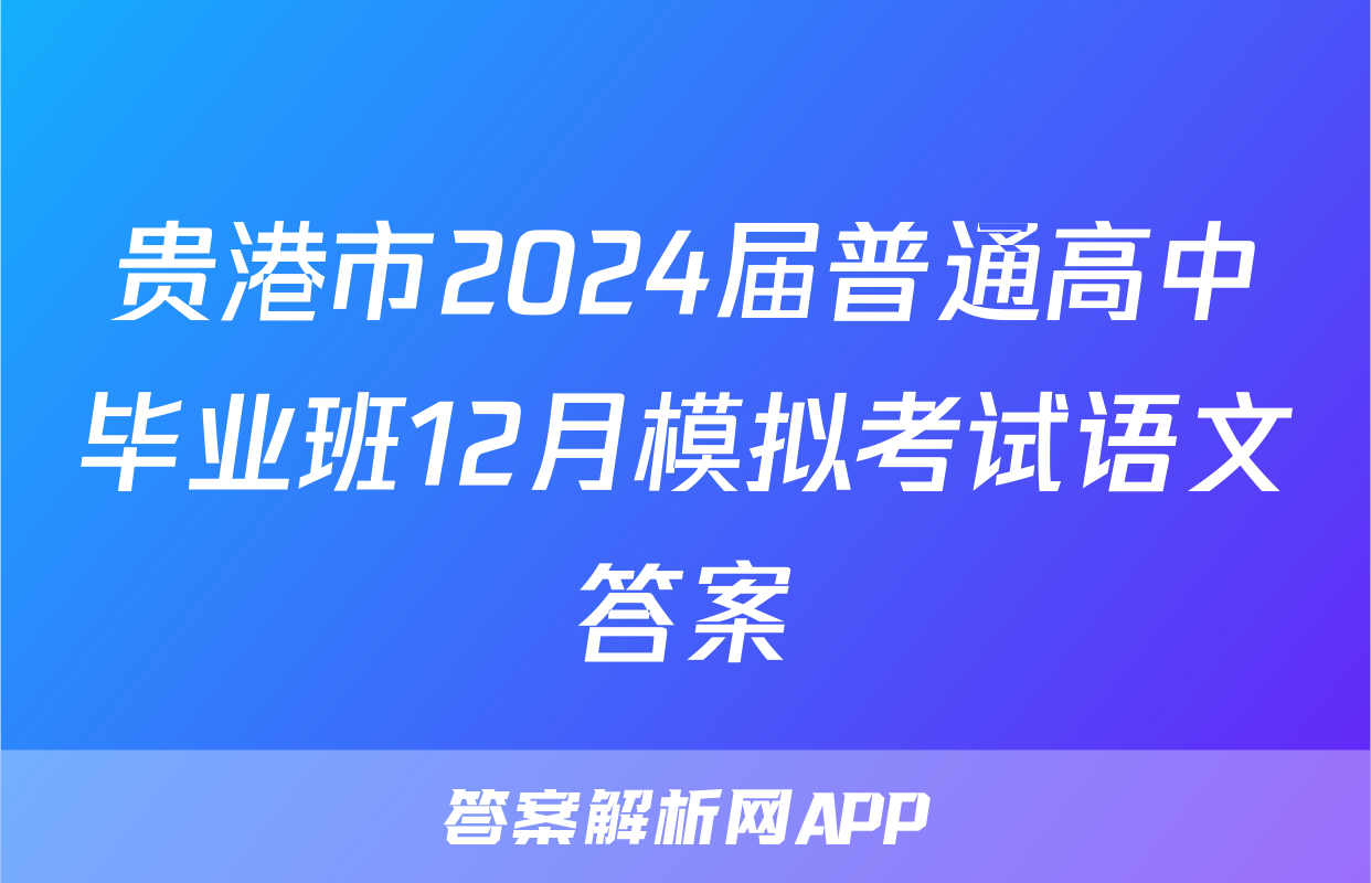 贵港市2024届普通高中毕业班12月模拟考试语文答案