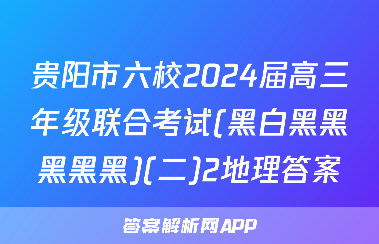 贵阳市六校2024届高三年级联合考试(黑白黑黑黑黑黑)(二)2地理答案