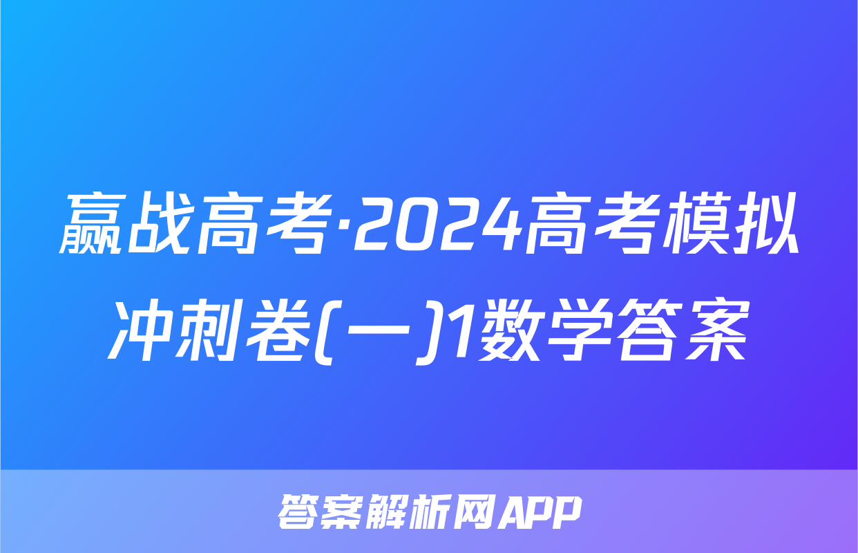 赢战高考·2024高考模拟冲刺卷(一)1数学答案