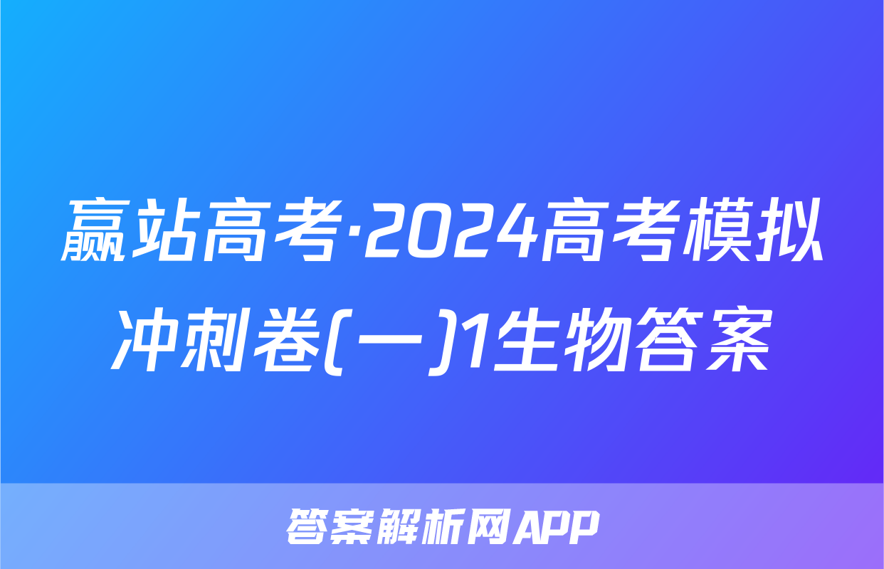 赢站高考·2024高考模拟冲刺卷(一)1生物答案