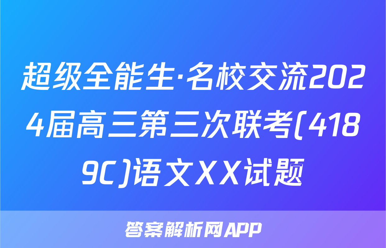 超级全能生·名校交流2024届高三第三次联考(4189C)语文XX试题