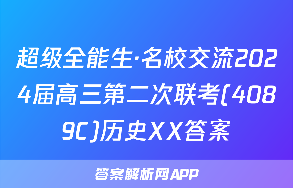 超级全能生·名校交流2024届高三第二次联考(4089C)历史XX答案