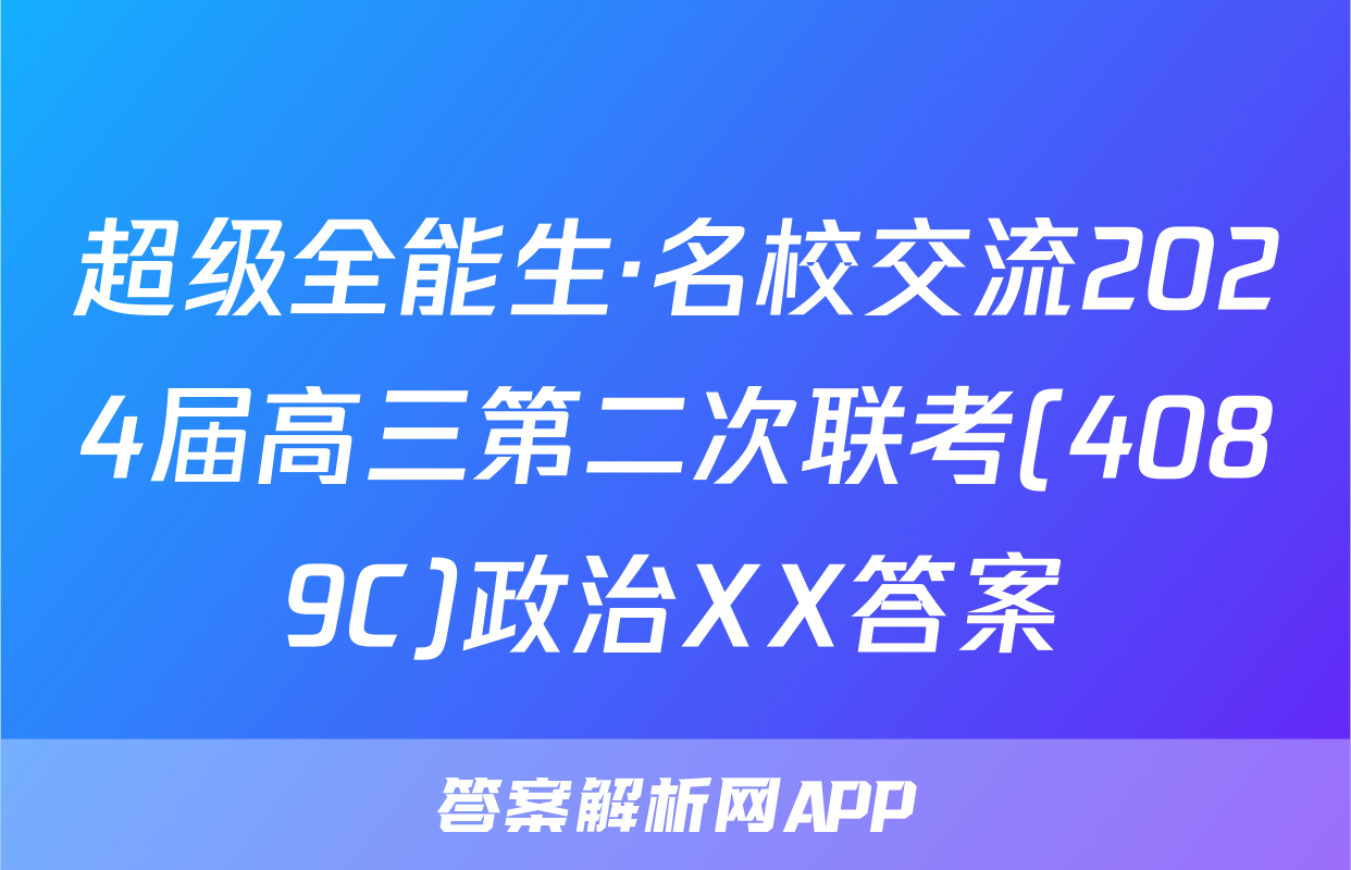 超级全能生·名校交流2024届高三第二次联考(4089C)政治XX答案