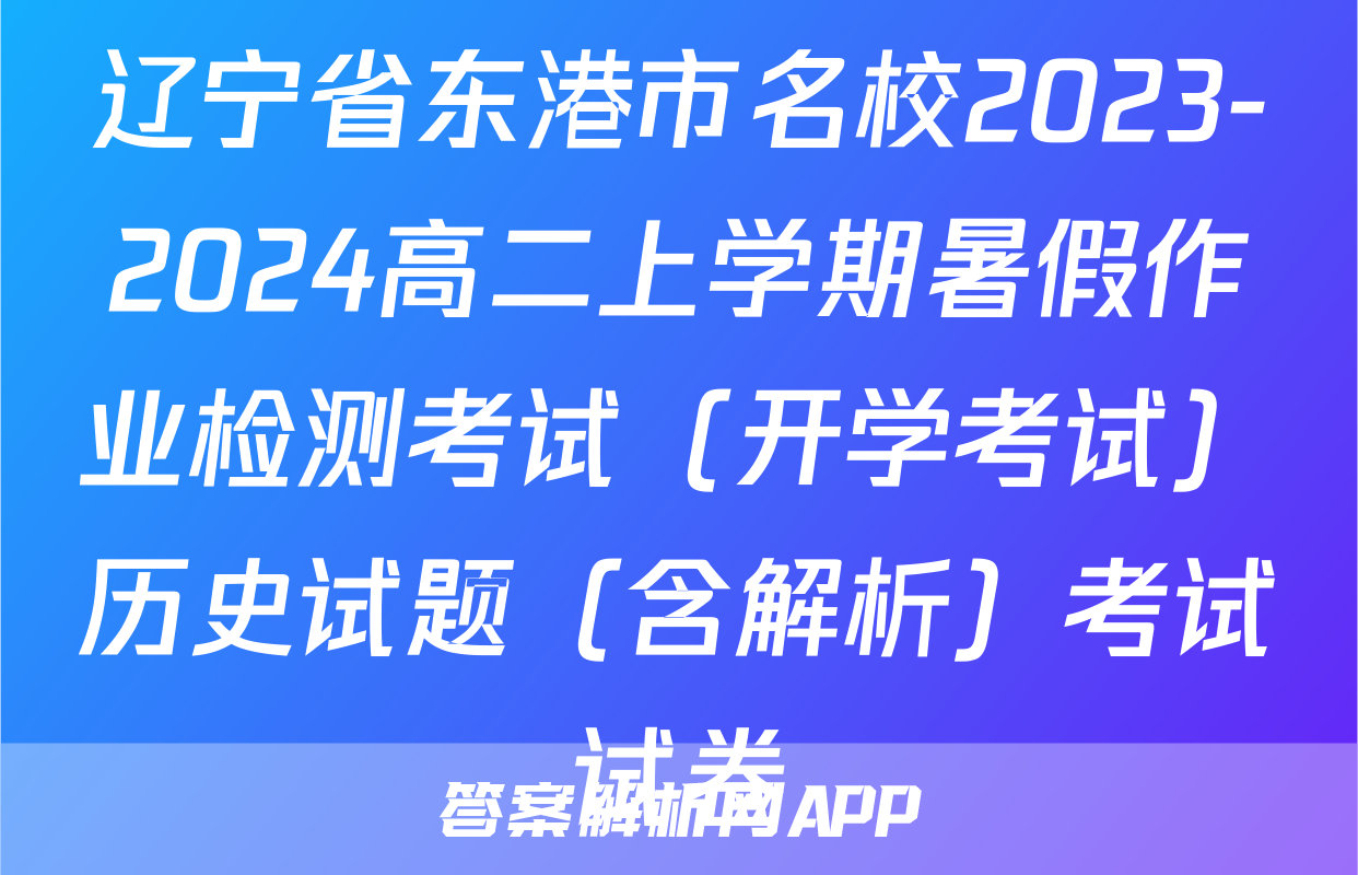辽宁省东港市名校2023-2024高二上学期暑假作业检测考试（开学考试）历史试题（含解析）考试试卷