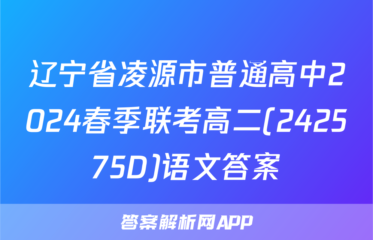 辽宁省凌源市普通高中2024春季联考高二(242575D)语文答案