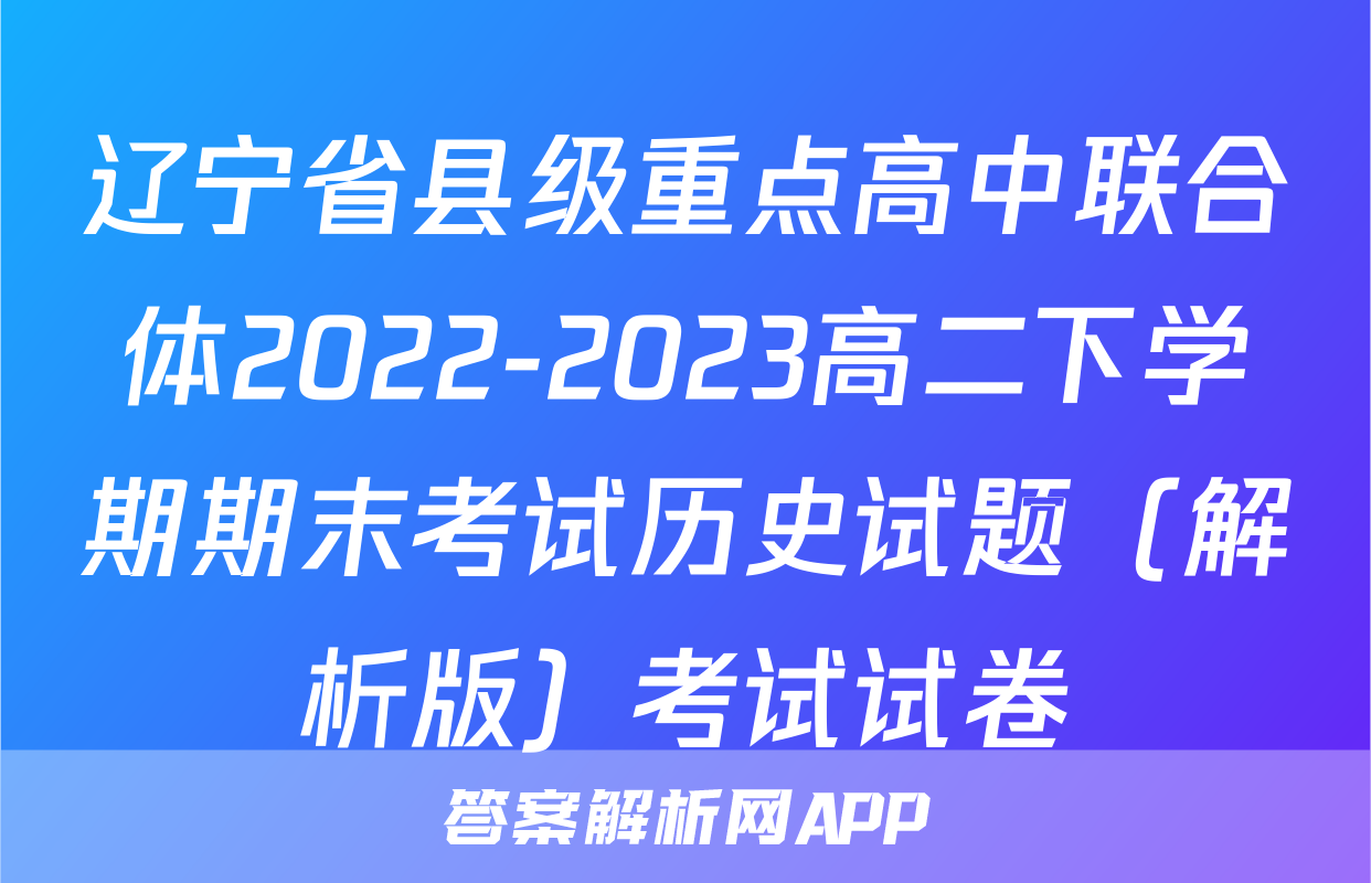 辽宁省县级重点高中联合体2022-2023高二下学期期末考试历史试题（解析版）考试试卷