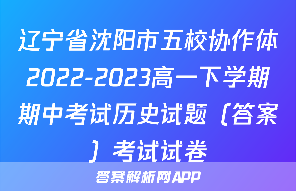 辽宁省沈阳市五校协作体2022-2023高一下学期期中考试历史试题（答案）考试试卷