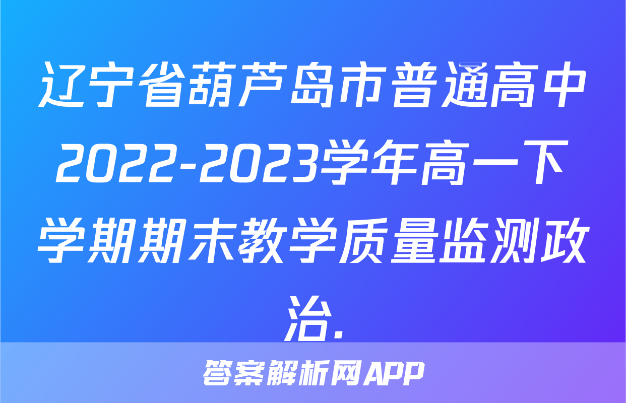 辽宁省葫芦岛市普通高中2022-2023学年高一下学期期末教学质量监测政治.
