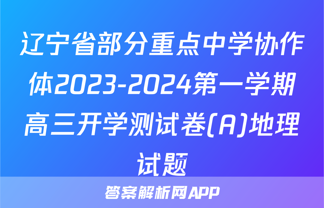 辽宁省部分重点中学协作体2023-2024第一学期高三开学测试卷(A)地理试题