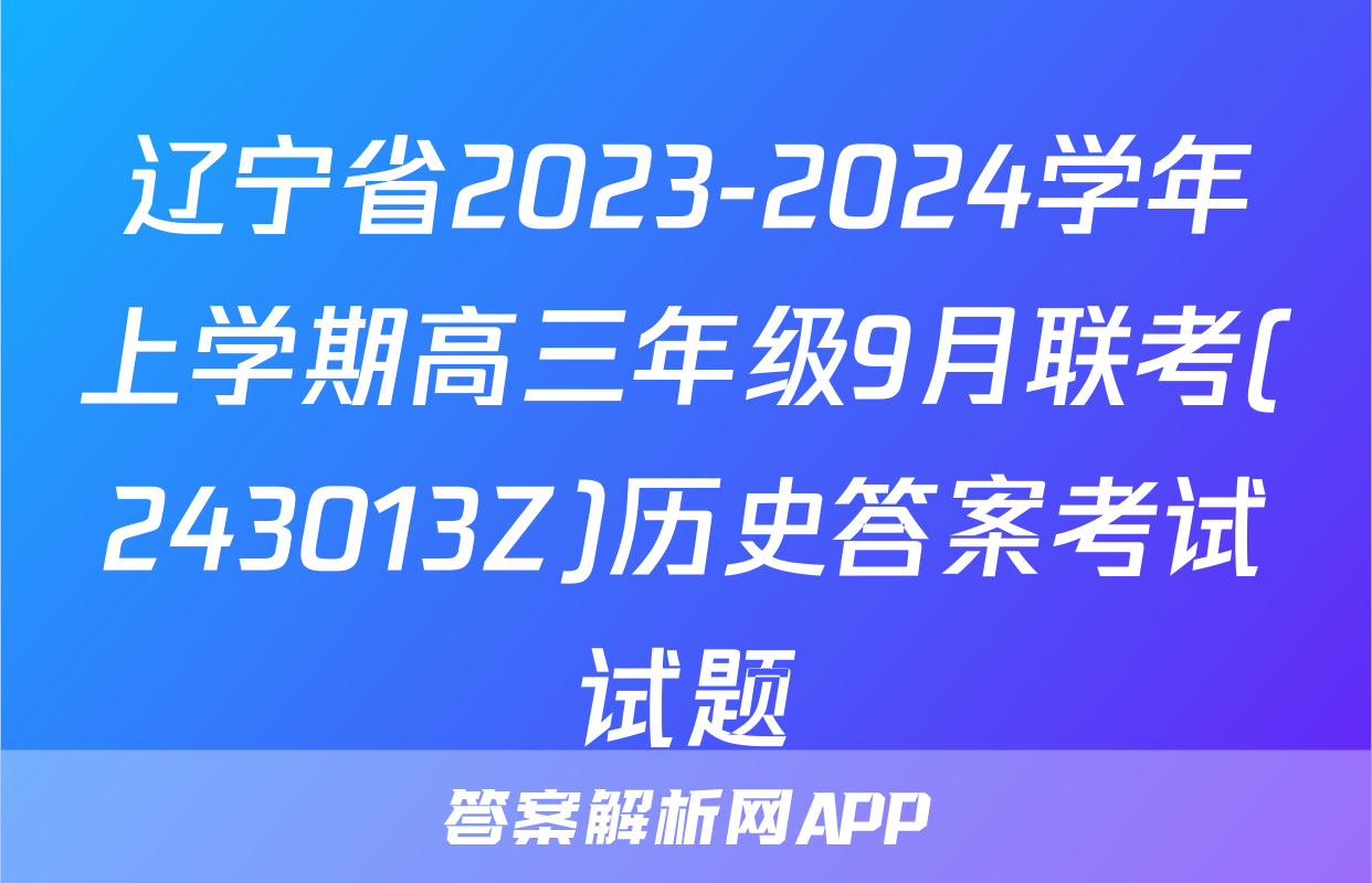 辽宁省2023-2024学年上学期高三年级9月联考(243013Z)历史答案考试试题