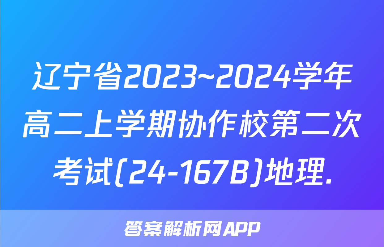 辽宁省2023~2024学年高二上学期协作校第二次考试(24-167B)地理.