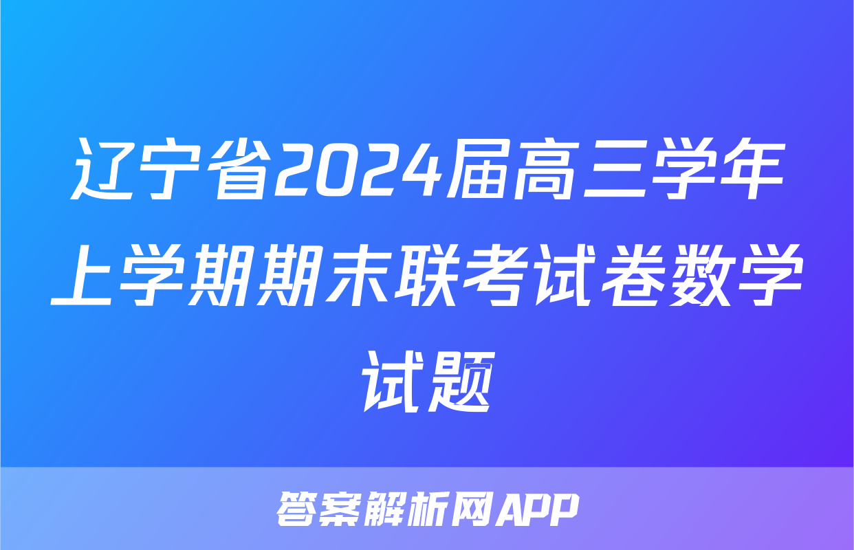 辽宁省2024届高三学年上学期期末联考试卷数学试题