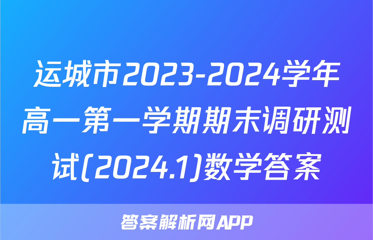 运城市2023-2024学年高一第一学期期末调研测试(2024.1)数学答案