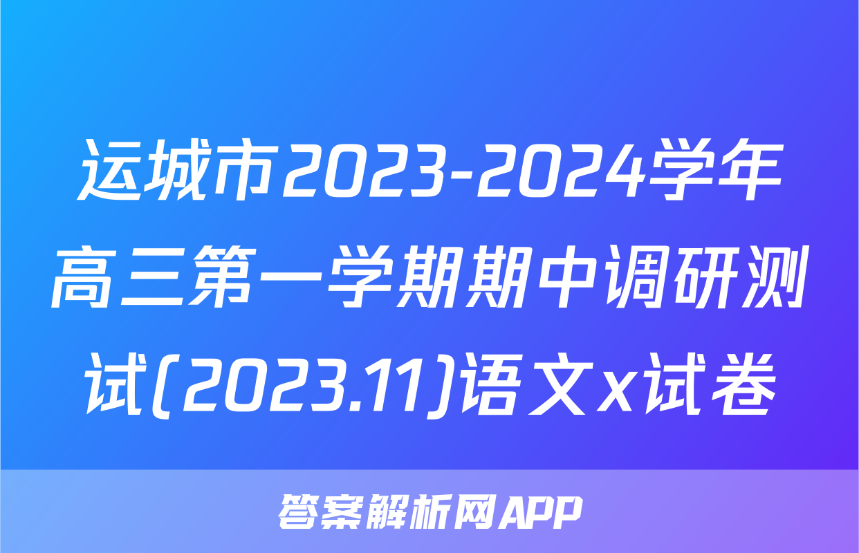 运城市2023-2024学年高三第一学期期中调研测试(2023.11)语文x试卷
