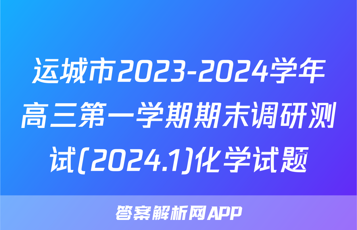 运城市2023-2024学年高三第一学期期末调研测试(2024.1)化学试题