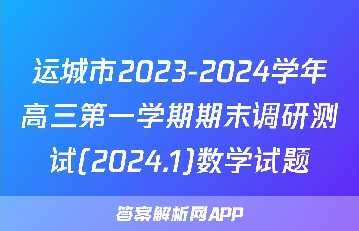 运城市2023-2024学年高三第一学期期末调研测试(2024.1)数学试题