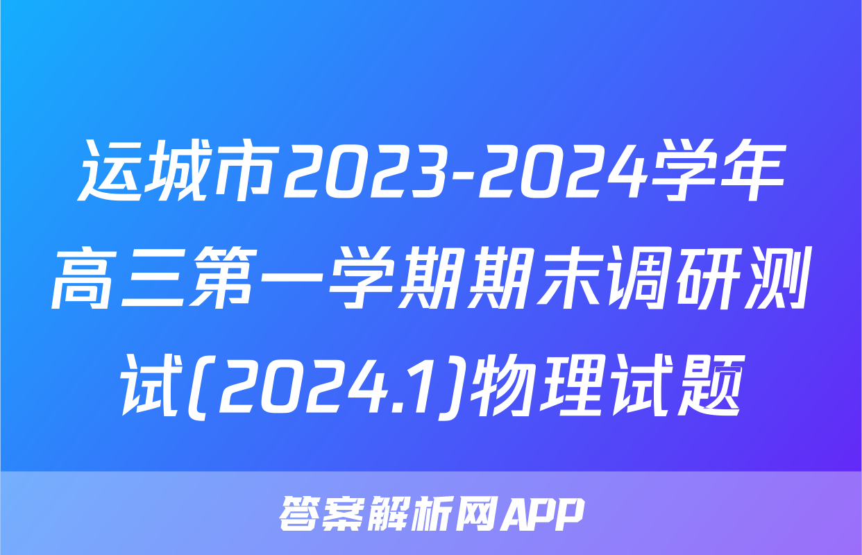 运城市2023-2024学年高三第一学期期末调研测试(2024.1)物理试题