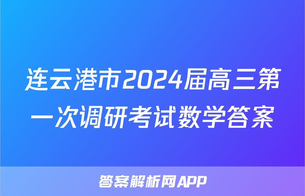 连云港市2024届高三第一次调研考试数学答案