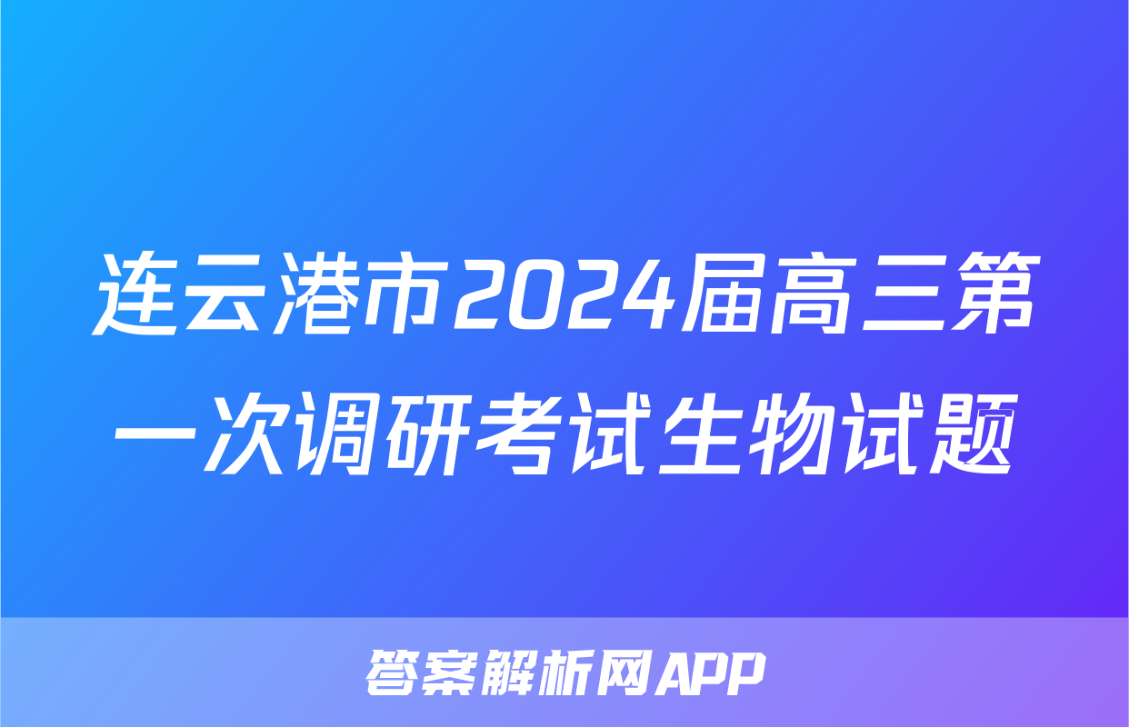 连云港市2024届高三第一次调研考试生物试题