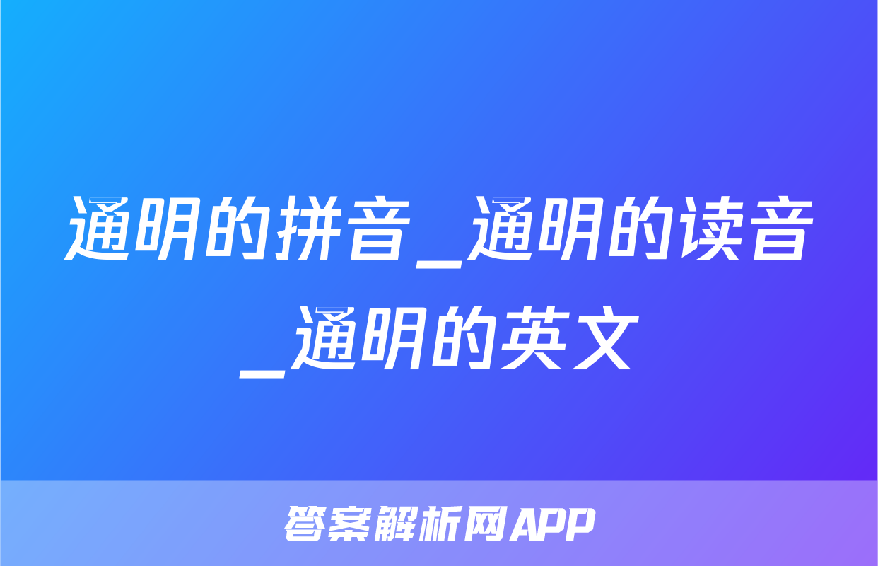 通明的拼音_通明的读音_通明的英文