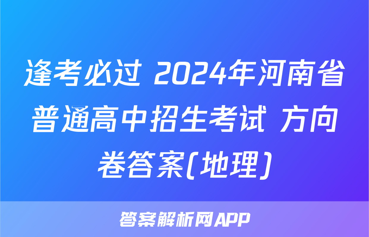 逢考必过 2024年河南省普通高中招生考试 方向卷答案(地理)