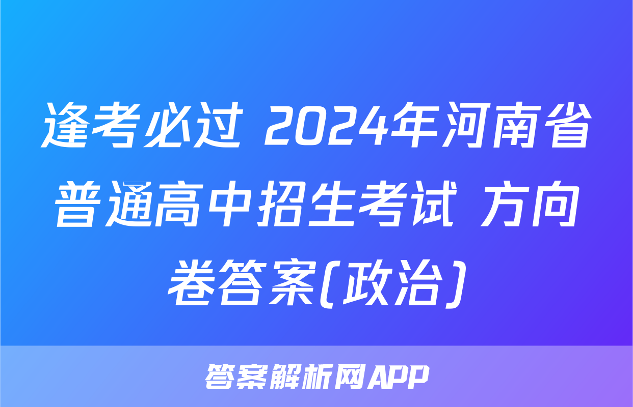 逢考必过 2024年河南省普通高中招生考试 方向卷答案(政治)