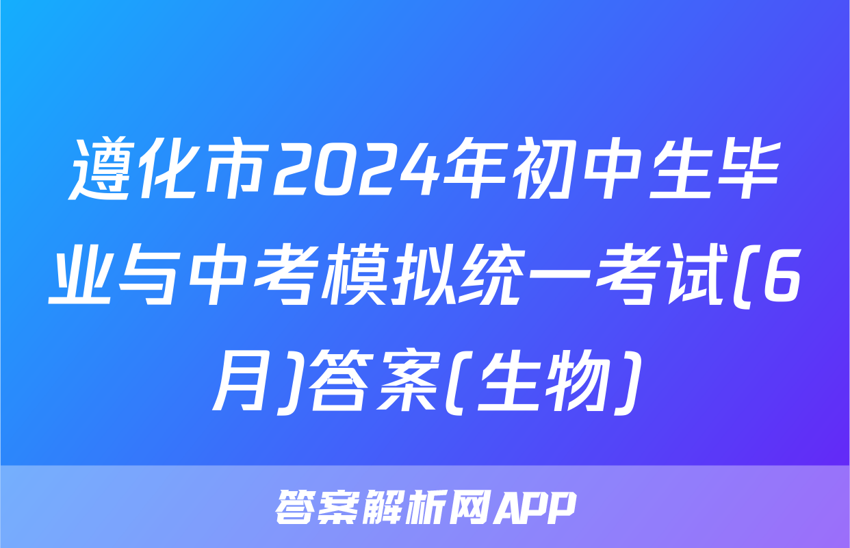 遵化市2024年初中生毕业与中考模拟统一考试(6月)答案(生物)