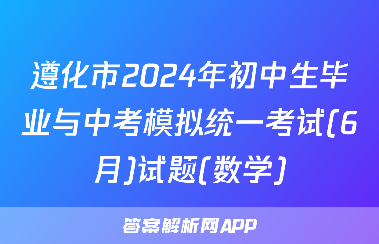 遵化市2024年初中生毕业与中考模拟统一考试(6月)试题(数学)