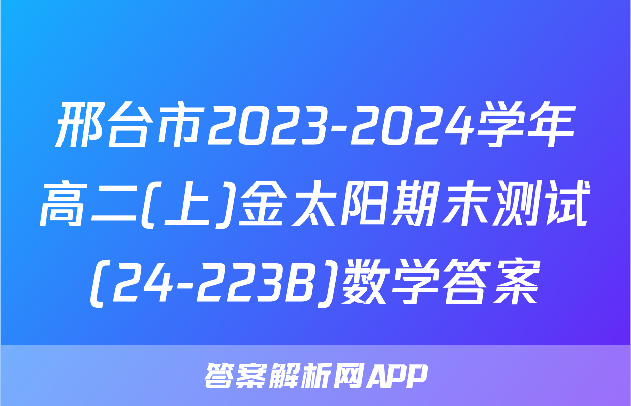 邢台市2023-2024学年高二(上)金太阳期末测试(24-223B)数学答案