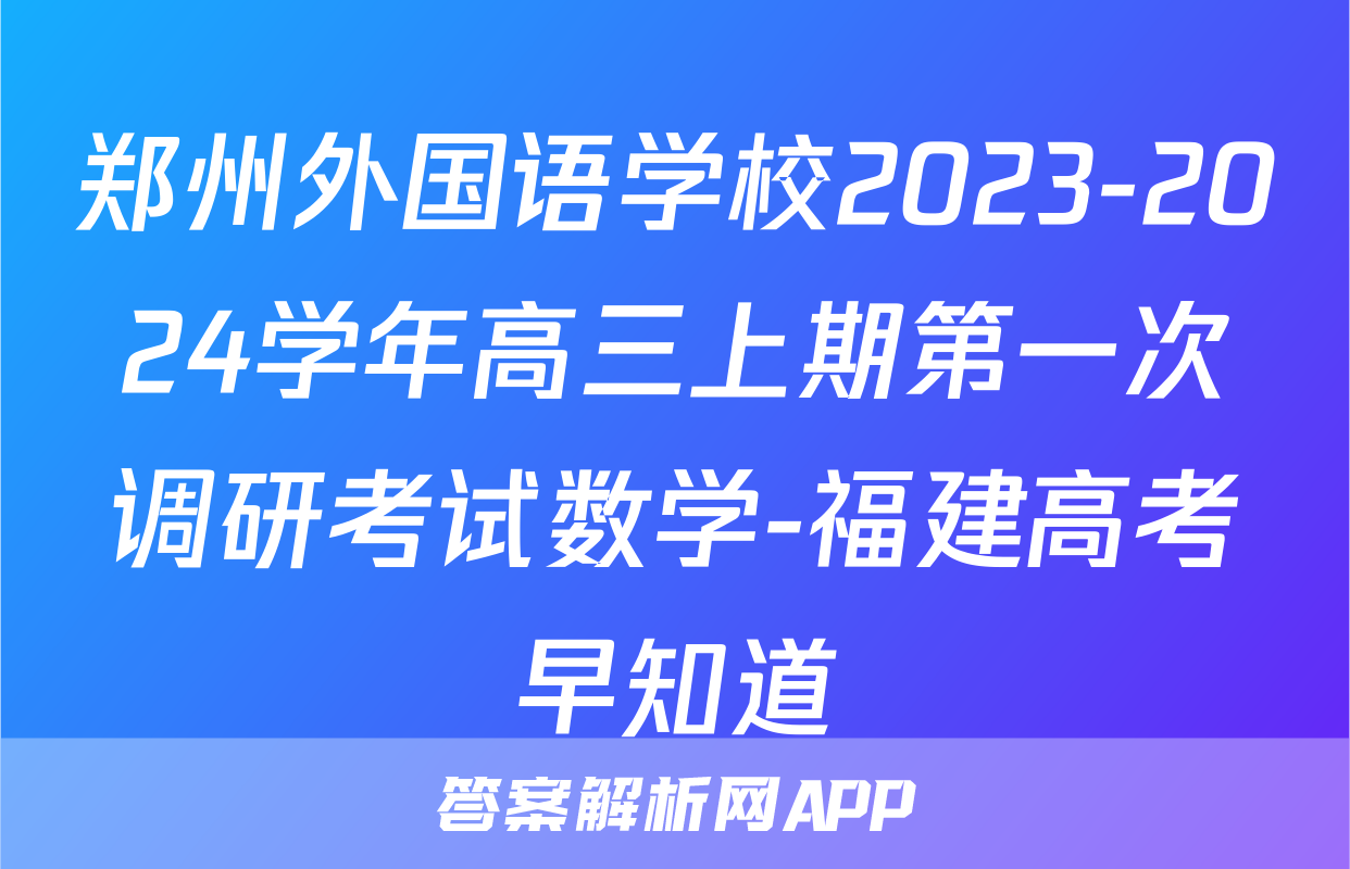 郑州外国语学校2023-2024学年高三上期第一次调研考试数学-福建高考早知道