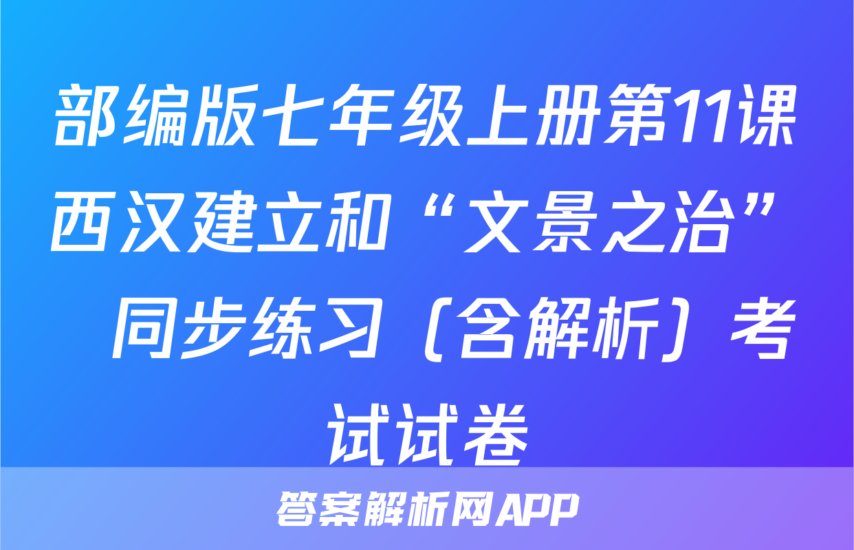 部编版七年级上册第11课西汉建立和“文景之治”  同步练习（含解析）考试试卷