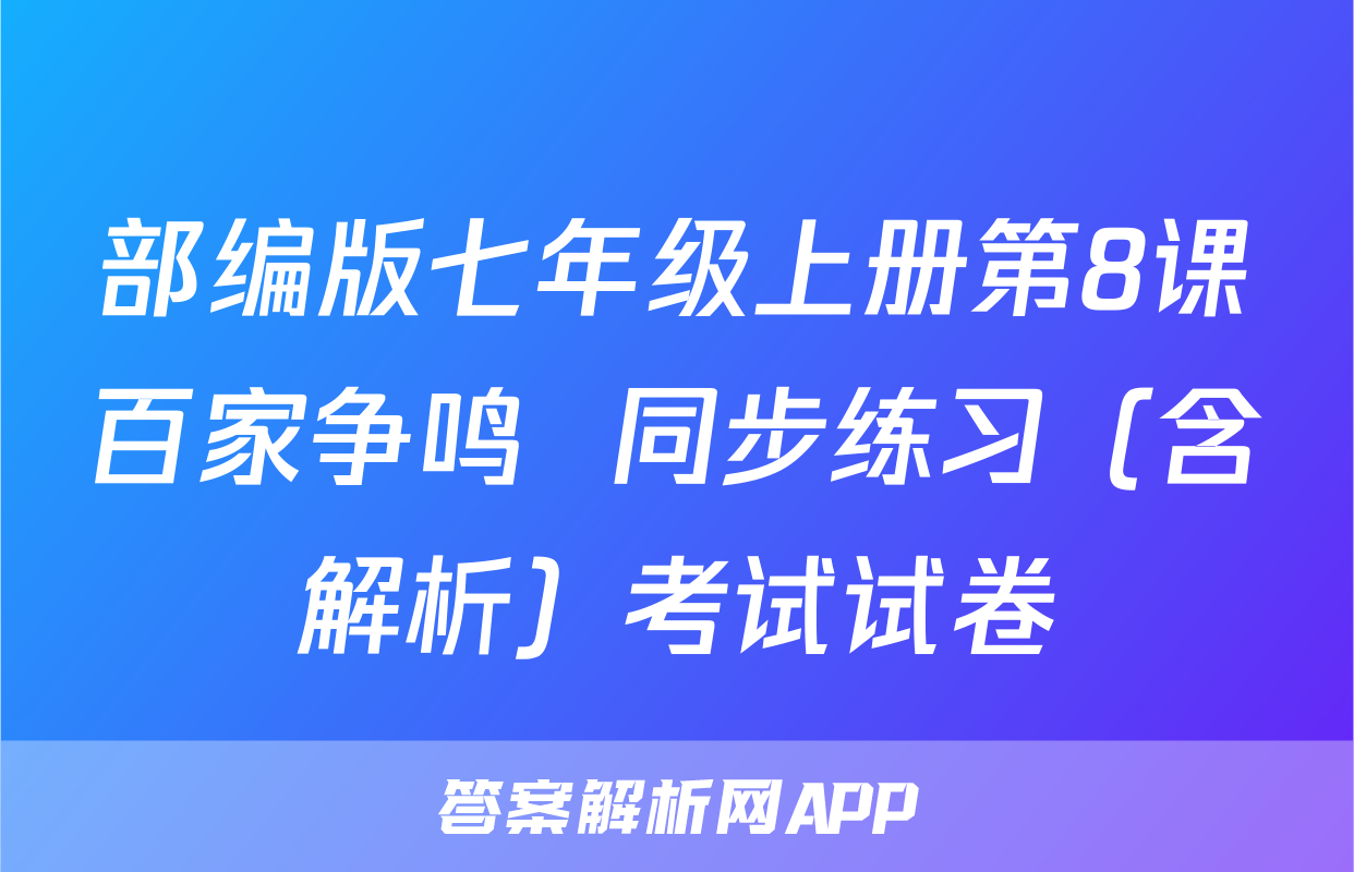 部编版七年级上册第8课百家争鸣  同步练习（含解析）考试试卷