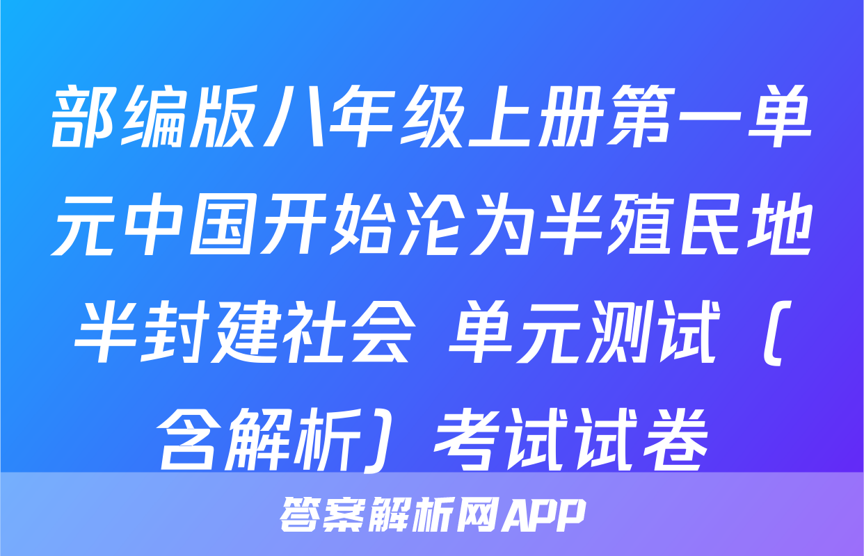 部编版八年级上册第一单元中国开始沦为半殖民地半封建社会 单元测试（含解析）考试试卷