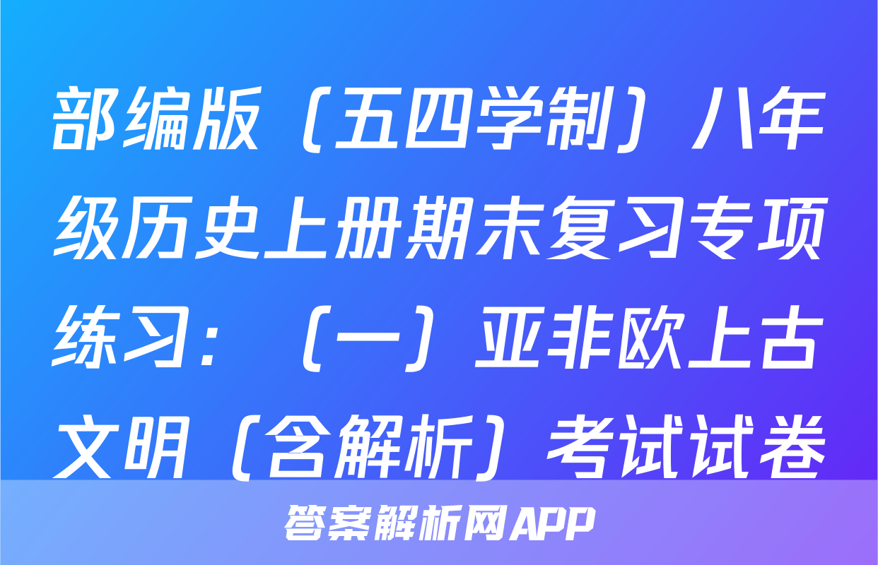 部编版（五四学制）八年级历史上册期末复习专项练习：（一）亚非欧上古文明（含解析）考试试卷