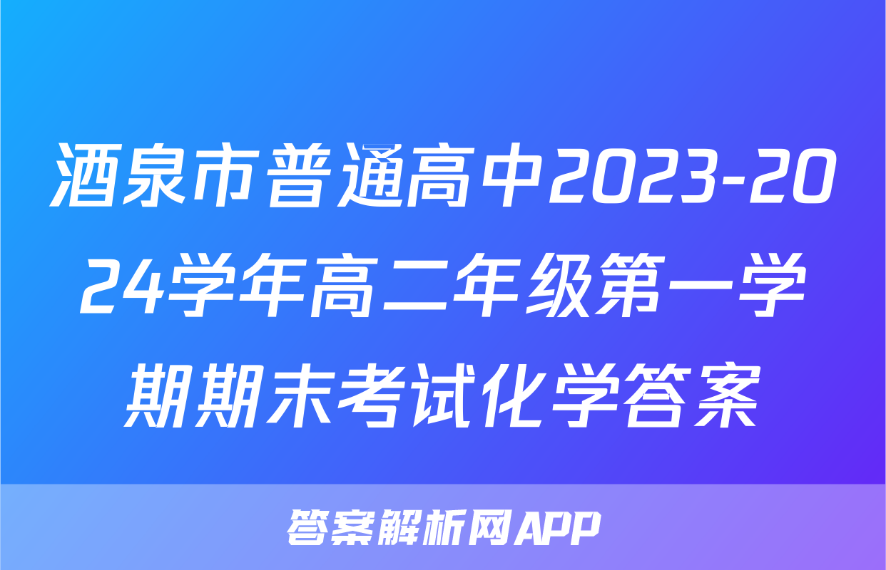 酒泉市普通高中2023-2024学年高二年级第一学期期末考试化学答案