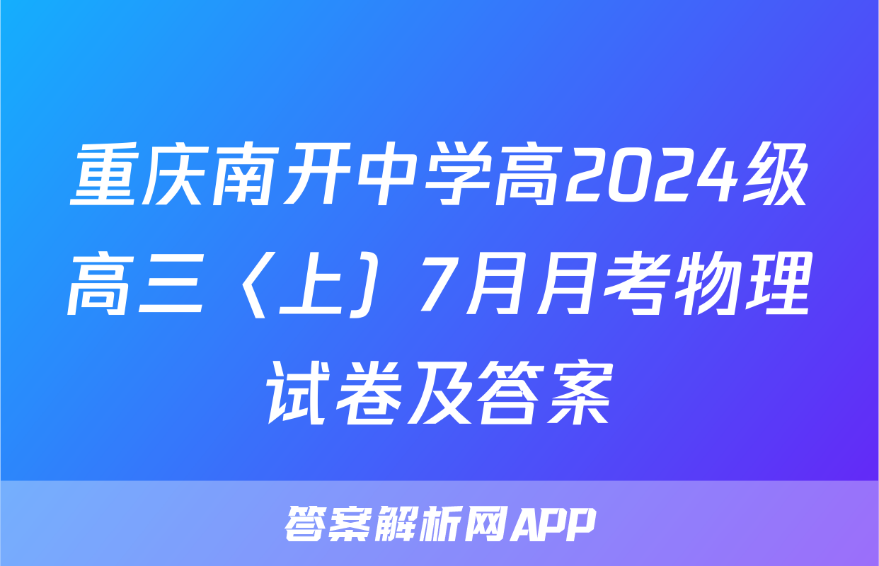 重庆南开中学高2024级高三〈上）7月月考物理试卷及答案