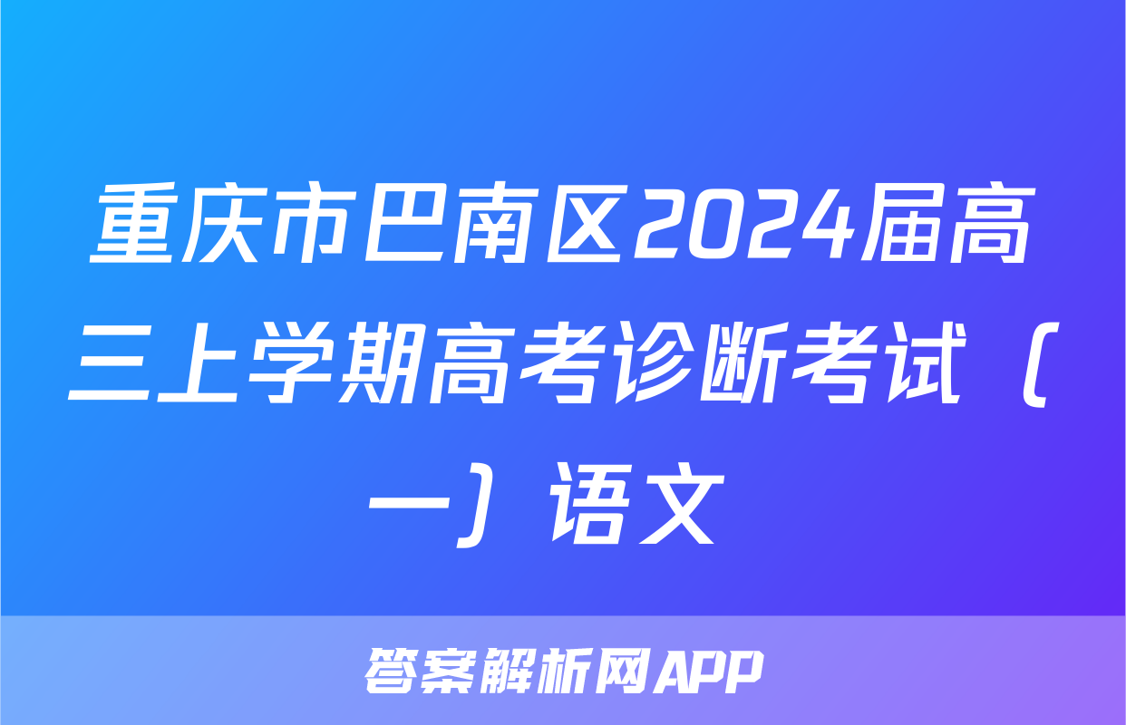 重庆市巴南区2024届高三上学期高考诊断考试（一）语文+