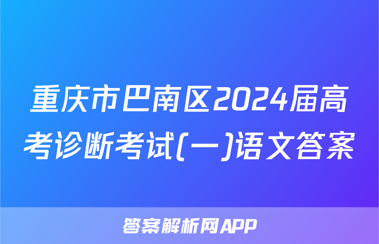 重庆市巴南区2024届高考诊断考试(一)语文答案