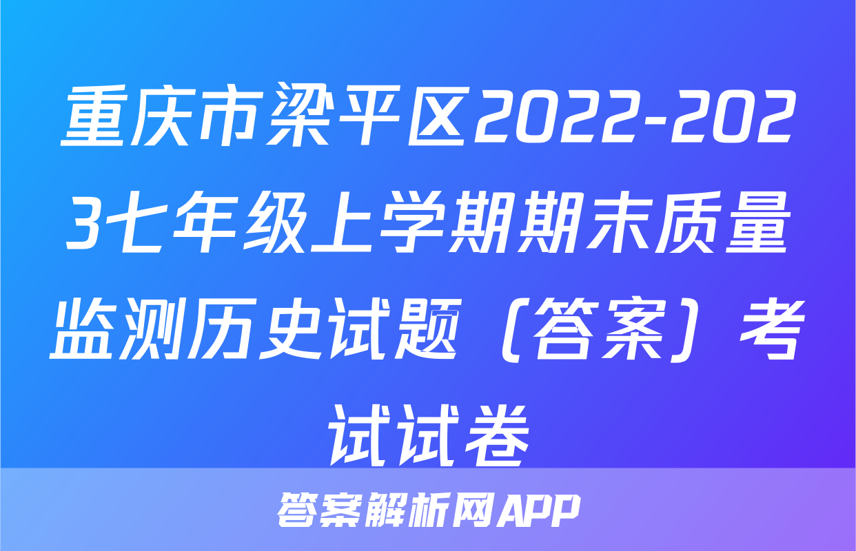 重庆市梁平区2022-2023七年级上学期期末质量监测历史试题（答案）考试试卷