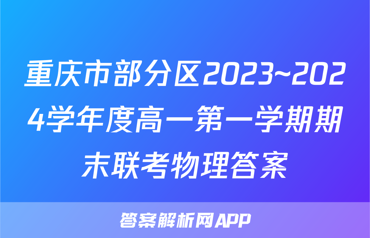 重庆市部分区2023~2024学年度高一第一学期期末联考物理答案