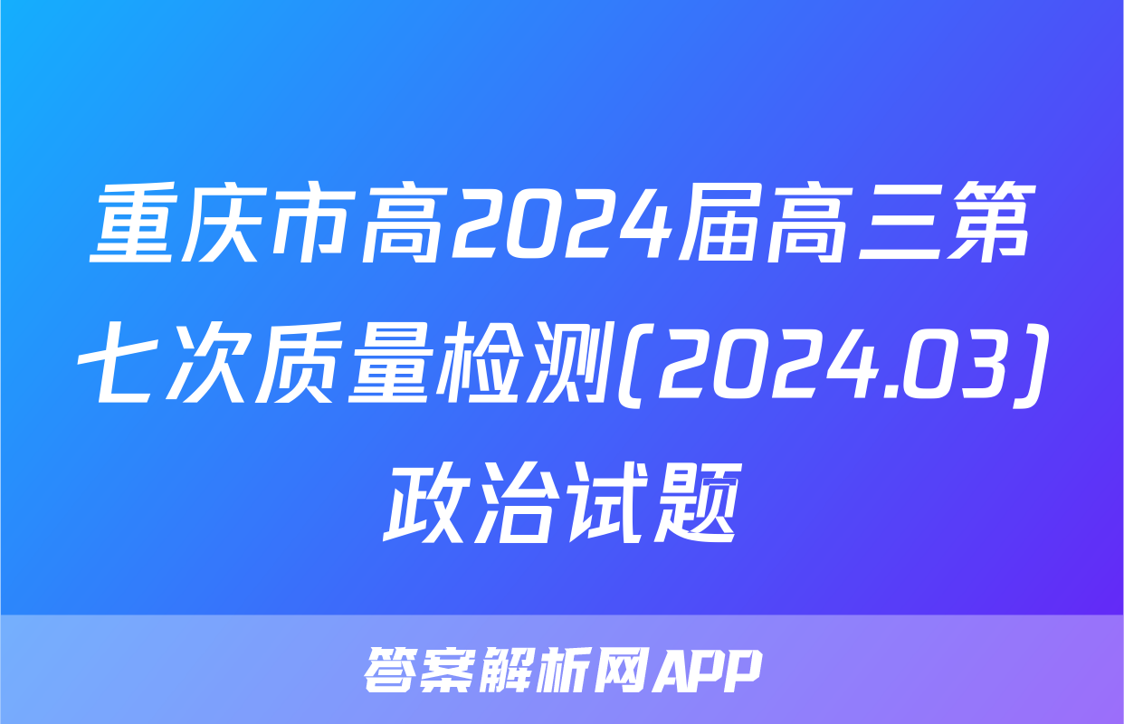 重庆市高2024届高三第七次质量检测(2024.03)政治试题
