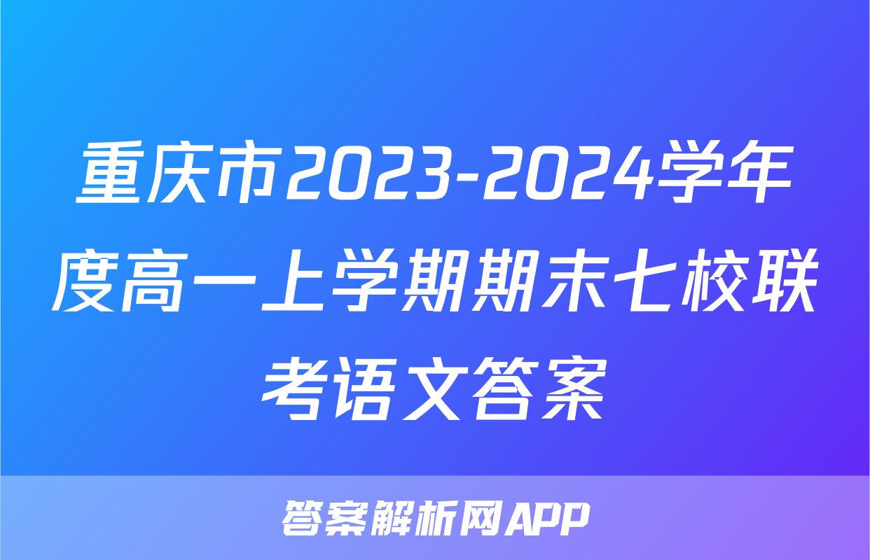 重庆市2023-2024学年度高一上学期期末七校联考语文答案